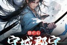 小说《摆烂后,守城郡守他无敌了》在线章节阅读-艾米文学