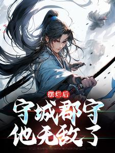 小说《摆烂后，守城郡守他无敌了》在线章节阅读