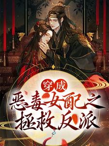 穿成恶毒女配之拯救反派小说全文哪里可以免费看？