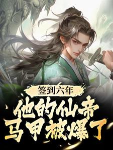 签到六年，他的仙帝马甲被爆了（苏铭苏灵儿）在线免费阅读