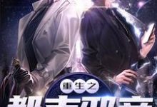 重生之都市邪帝林然楚灵瑶许冥，重生之都市邪帝章节在线阅读-艾米文学