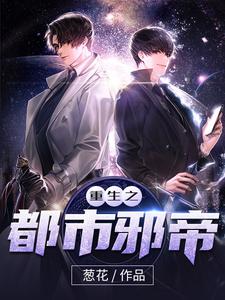 重生之都市邪帝林然楚灵瑶许冥，重生之都市邪帝章节在线阅读