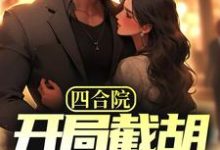 寻找能够免费阅读四合院:开局截胡秦淮茹,震惊全院小说的平台-艾米文学