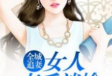 全城追妻:女人束手就擒小说阅读,全城追妻:女人束手就擒完结版-艾米文学