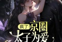 疯了！京圈太子为爱做备胎？免费阅读，疯了！京圈太子为爱做备胎？章节在线阅读-艾米文学