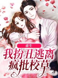 免费阅读宁欢时湛为主角的小说，重生：我扮丑逃离疯批校草在线看