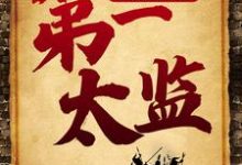 大明王朝之第一太监免费阅读,大明王朝之第一太监章节在线阅读-艾米文学