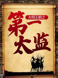 大明王朝之第一太监免费阅读，大明王朝之第一太监章节在线阅读