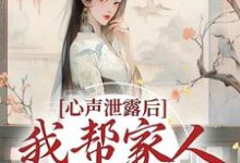 免费阅读夏妙元夏正启为主角的小说,心声泄露后,我帮家人摆脱困境在线看-艾米文学
