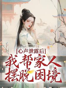 免费阅读夏妙元夏正启为主角的小说，心声泄露后，我帮家人摆脱困境在线看