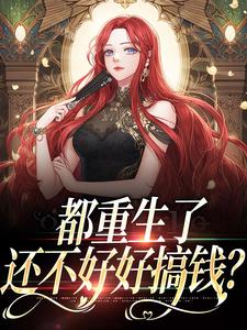 《都重生了，还不好好搞钱？》小说主角肖瑶夏阳章节章节免费在线阅读