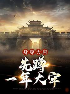 身穿大唐：先蹲一年大牢小说无弹窗阅读的网站推荐