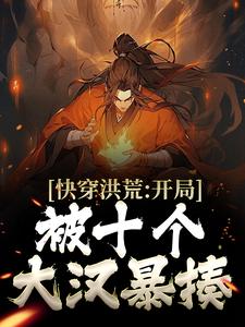 镇元子是哪本书的主角？快穿洪荒：开局被十个大汉暴揍免费读