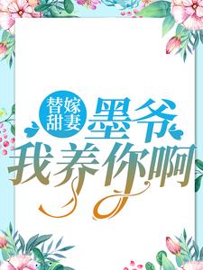 小说《替嫁甜妻：墨爷，我养你啊》在线章节阅读