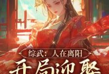 综武:人在离阳,开局迎娶徐脂虎小说全文哪里可以免费看?-艾米文学