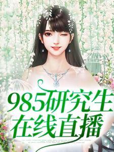 完整版的985研究生在线直播小说在哪里可以免费读到？