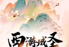 哪里可以免费读到孙袁的完整故事?寻找西游成圣,从离开花果山开始-艾米文学