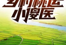 乡村桃运小傻医最新章节,乡村桃运小傻医免费阅读-艾米文学