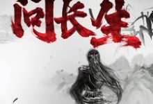 《寻药：问长生》全集免费在线阅读（长生倪晨伊）-艾米文学