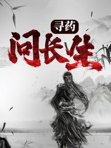 《寻药：问长生》全集免费在线阅读（长生倪晨伊）