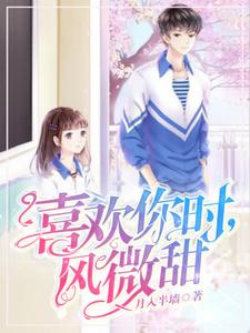 免费看喜欢你时，风微甜小说的网站有哪些？