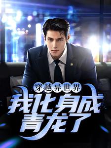 穿越异世界，我化身成青龙了小说，穿越异世界，我化身成青龙了免费阅读