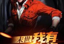 在线寻找末世：我有无限物资小说的无删减版本-艾米文学