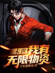 在线寻找末世：我有无限物资小说的无删减版本