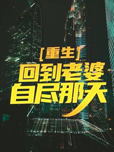 小说《重生：回到老婆自尽那天》在线章节阅读