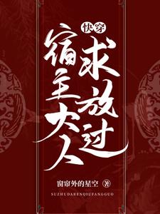 快穿：宿主大人求放过免费阅读，快穿：宿主大人求放过天喻吱天夙
