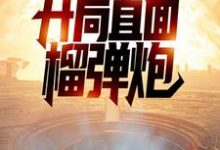 特种兵:开局直面榴弹炮小说全文哪里可以免费看?-艾米文学