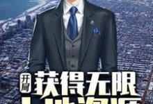 开局获得无限土地资源罗枫白语冰小说在线章节目录阅读最新章节-艾米文学