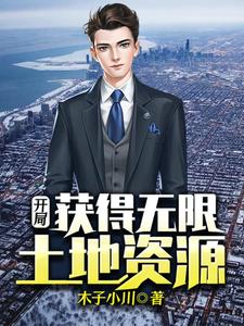 开局获得无限土地资源罗枫白语冰小说在线章节目录阅读最新章节