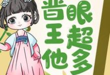 王妃快跑，晋王他心眼超多！小说的无弹窗阅读体验，寻找免费阅读网站-艾米文学
