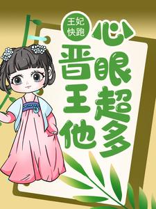 王妃快跑，晋王他心眼超多！小说的无弹窗阅读体验，寻找免费阅读网站