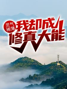 灵气稀薄，我却成修真大能？林峰林云瑶小说大结局免费试读