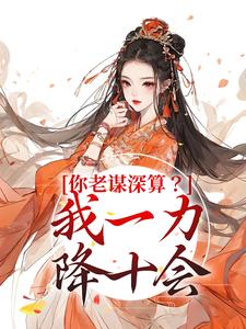 你老谋深算？我一力降十会小说无弹窗阅读的网站推荐