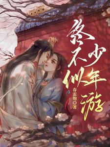 完结版《终不似，少年游》免费阅读