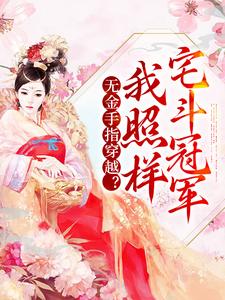 完结版《无金手指穿越？我照样宅斗冠军》在线免费阅读
