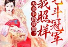 完结版《无金手指穿越?我照样宅斗冠军》免费阅读-艾米文学