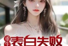 重生表白失败,校花急了免费阅读,重生表白失败,校花急了周晨刘思颖-艾米文学