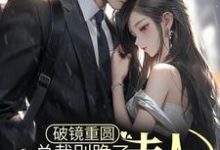 在线搜索乔予薄寒时的完整小说,免费阅读破镜重圆:总裁别跪了,夫人拒绝原谅-艾米文学