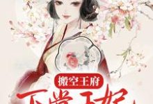 男女主人公周云姝姬生小说搬空王府,下堂王妃踏上流放之路章节免费阅读-艾米文学