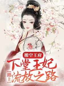 男女主人公周云姝姬生小说搬空王府，下堂王妃踏上流放之路章节免费阅读