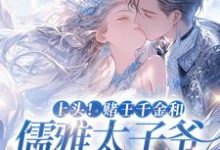 《上头！赌王千金和儒雅太子爷超好磕》小说主角谢宴辞盛蓝音章节章节免费在线阅读-艾米文学