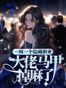 沈桑是哪本书的主角？寻找一周一个隐藏职业，大佬马甲掉麻了免费阅读