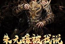 朱标朱元璋是哪本书的主角?朱元璋被我说得退位让贤了免费读-艾米文学