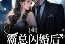 和霸总闪婚后,娇娇被强宠了最新章节,和霸总闪婚后,娇娇被强宠了章节在线阅读-艾米文学