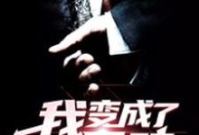 我变成了一只鸡小说有没有完整的免费版本在线阅读？-艾米文学
