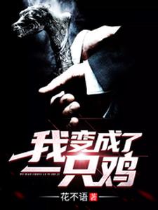 我变成了一只鸡小说有没有完整的免费版本在线阅读？